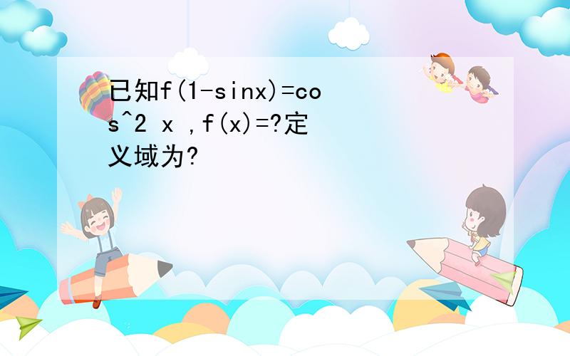 已知f(1-sinx)=cos^2 x ,f(x)=?定义域为?