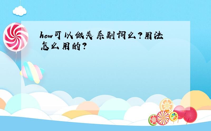 how可以做关系副词么?用法怎么用的?