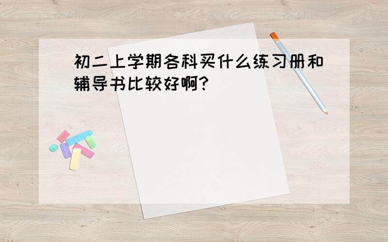 初二上学期各科买什么练习册和辅导书比较好啊?