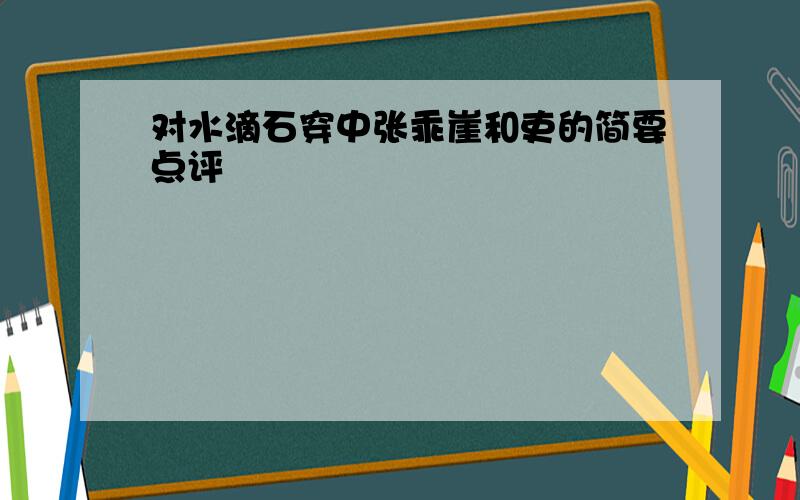 对水滴石穿中张乖崖和吏的简要点评