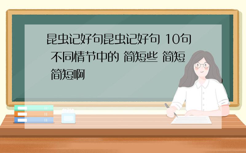 昆虫记好句昆虫记好句 10句 不同情节中的 简短些 简短 简短啊