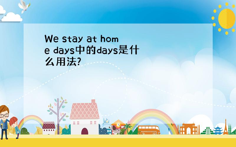 We stay at home days中的days是什么用法?