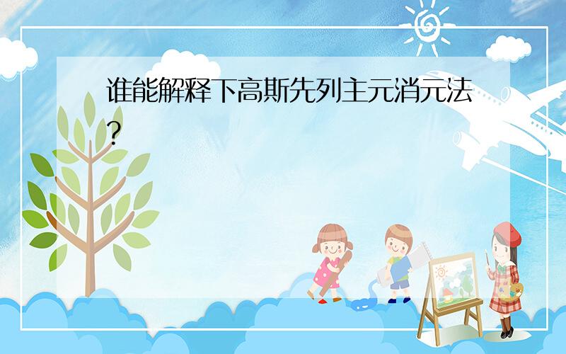 谁能解释下高斯先列主元消元法?