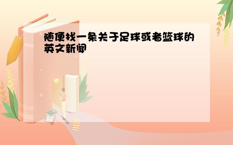 随便找一条关于足球或者篮球的英文新闻