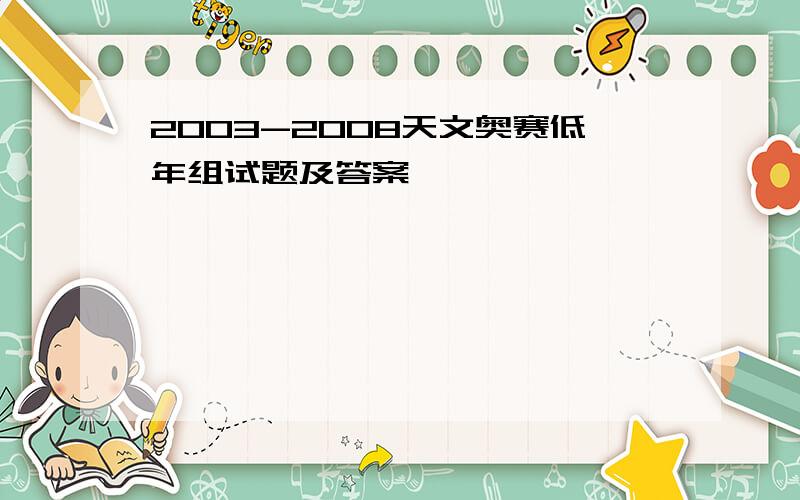 2003-2008天文奥赛低年组试题及答案