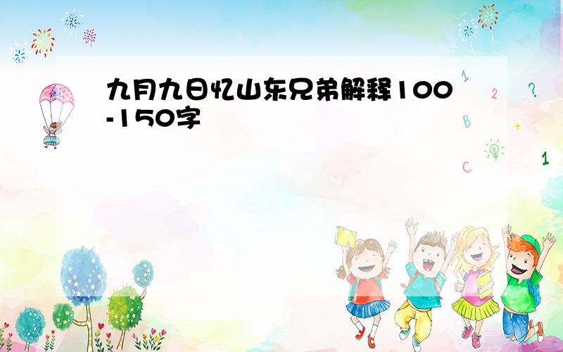 九月九日忆山东兄弟解释100-150字