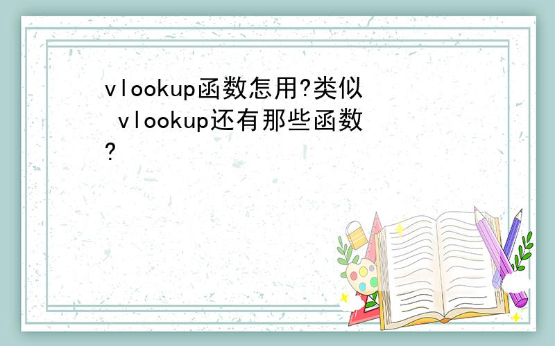 vlookup函数怎用?类似 vlookup还有那些函数?