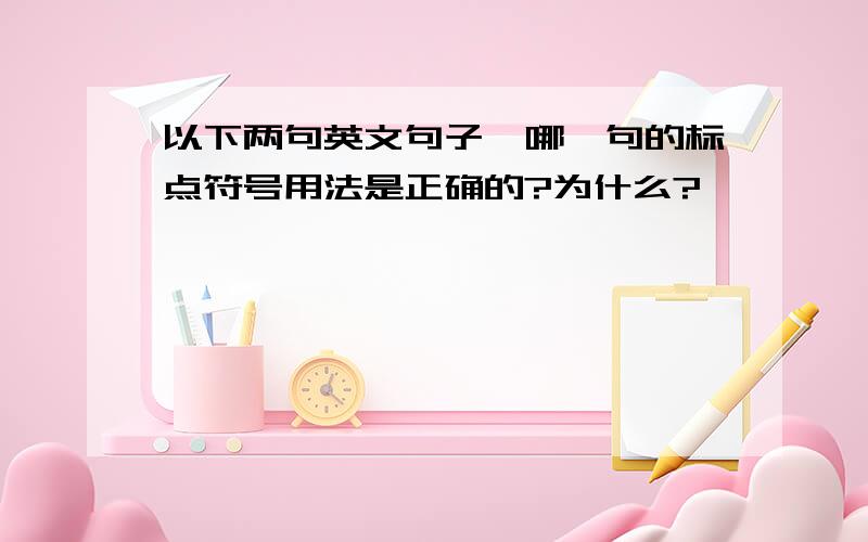 以下两句英文句子,哪一句的标点符号用法是正确的?为什么?