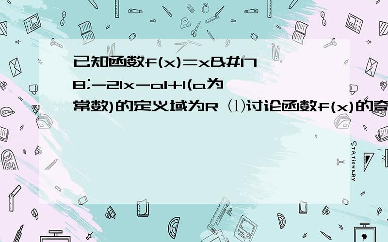 已知函数f(x)=x²-2lx-al+1(a为常数)的定义域为R ⑴讨论函数f(x)的奇偶性 ⑵当