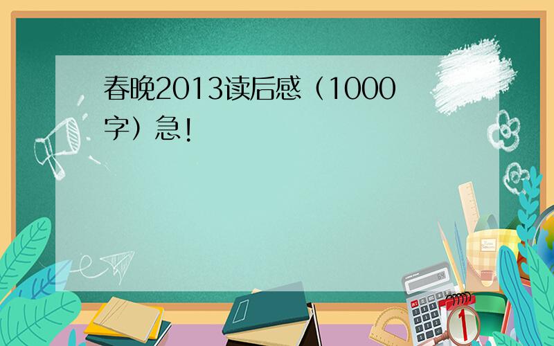 春晚2013读后感（1000字）急!