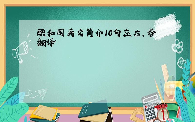 颐和园英文简介10句左右,带翻译