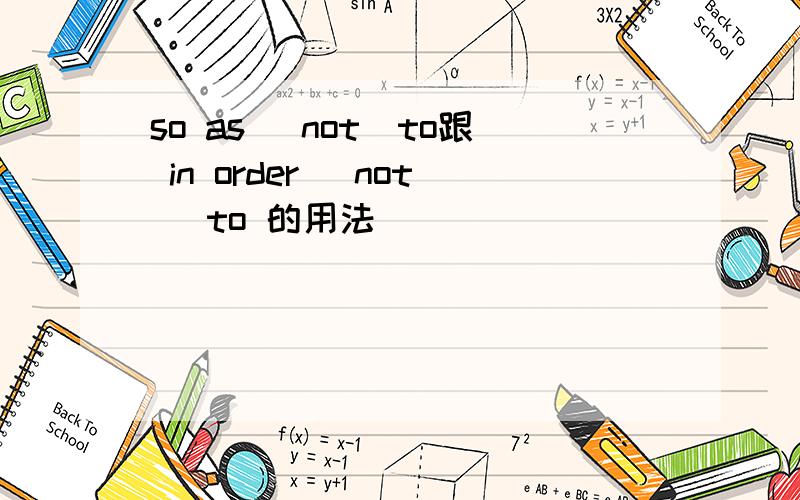 so as (not)to跟 in order (not) to 的用法