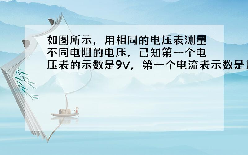 如图所示，用相同的电压表测量不同电阻的电压，已知第一个电压表的示数是9V，第一个电流表示数是15mA，第二个电流表示数是