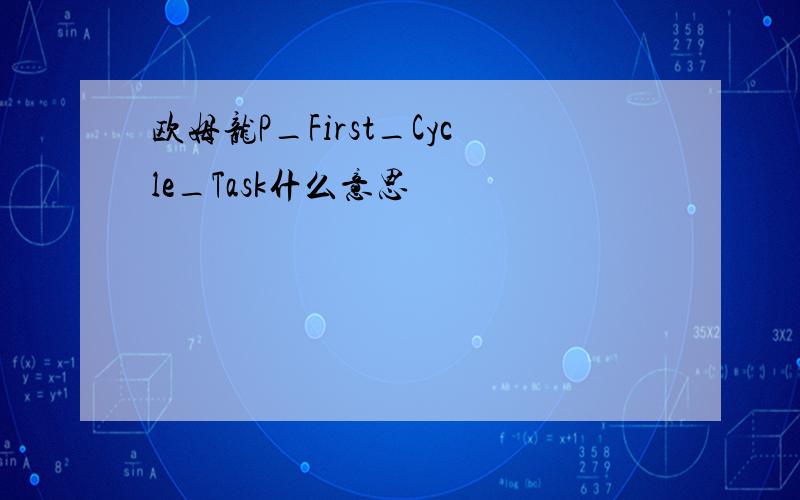 欧姆龙P_First_Cycle_Task什么意思