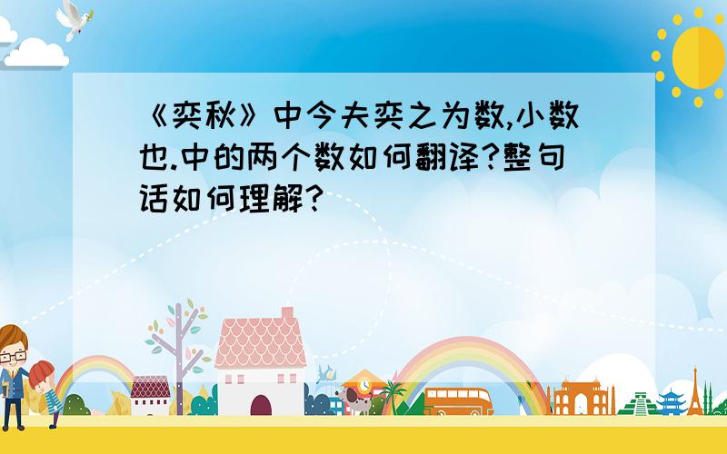 《奕秋》中今夫奕之为数,小数也.中的两个数如何翻译?整句话如何理解?