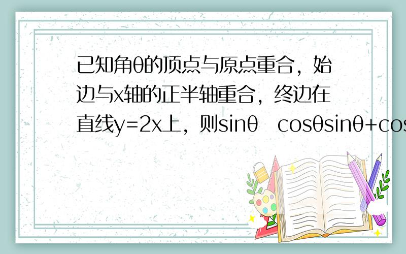 已知角θ的顶点与原点重合，始边与x轴的正半轴重合，终边在直线y=2x上，则sinθ−cosθsinθ+cosθ为（　　）