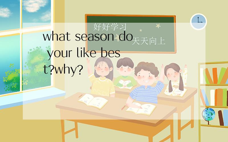 what season do your like best?why?