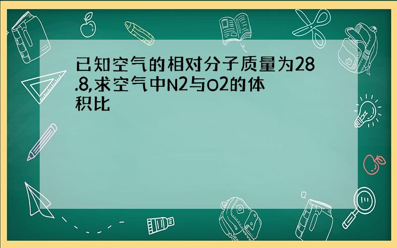 已知空气的相对分子质量为28.8,求空气中N2与O2的体积比