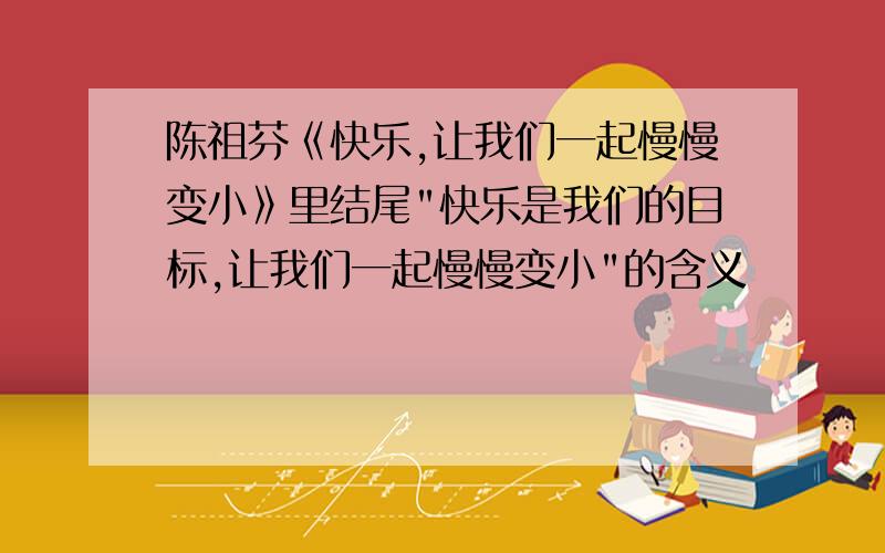 陈祖芬《快乐,让我们一起慢慢变小》里结尾