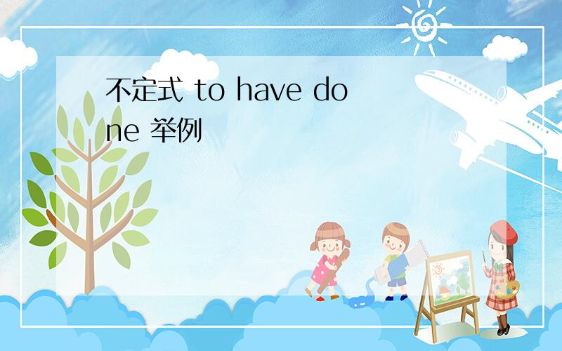 不定式 to have done 举例