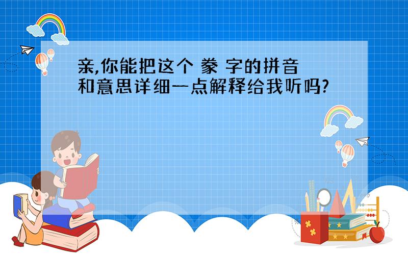 亲,你能把这个 豢 字的拼音和意思详细一点解释给我听吗?