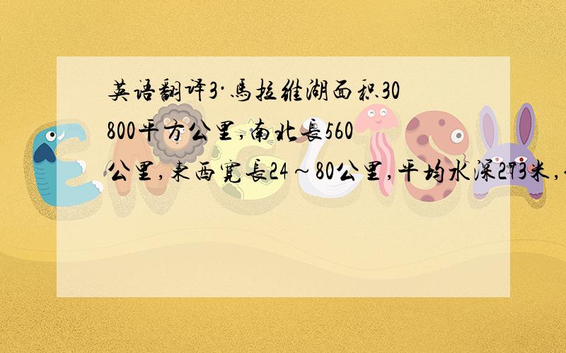 英语翻译3·马拉维湖面积30800平方公里,南北长560公里,东西宽长24～80公里,平均水深273米,北端最深处达70