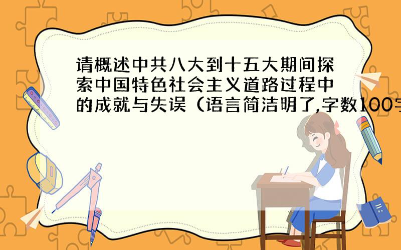 请概述中共八大到十五大期间探索中国特色社会主义道路过程中的成就与失误（语言简洁明了,字数100字左右）