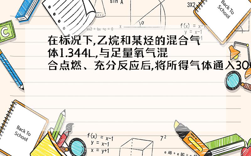 在标况下,乙烷和某烃的混合气体1.344L,与足量氧气混合点燃、充分反应后,将所得气体通入300mL、0.4mol/L的