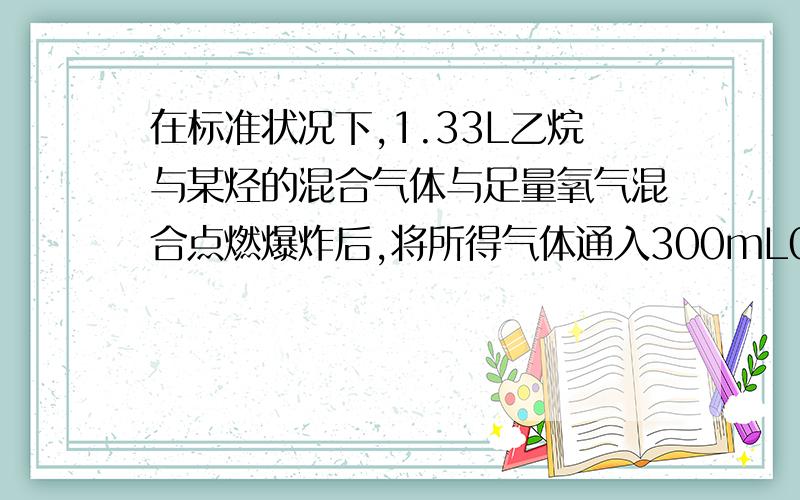 在标准状况下,1.33L乙烷与某烃的混合气体与足量氧气混合点燃爆炸后,将所得气体通入300mL0.4mol/LNaOH溶