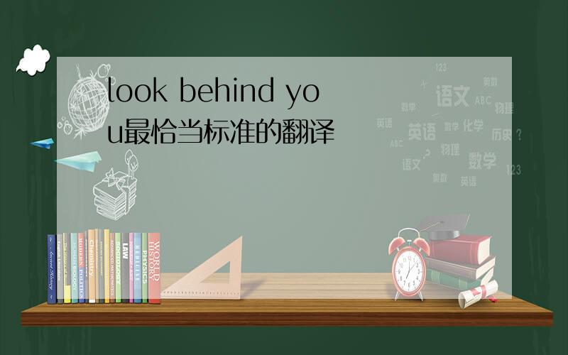 look behind you最恰当标准的翻译