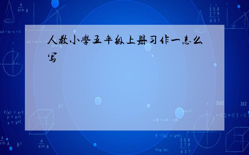 人教小学五年级上册习作一怎么写