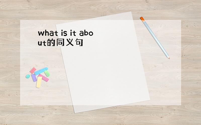 what is it about的同义句