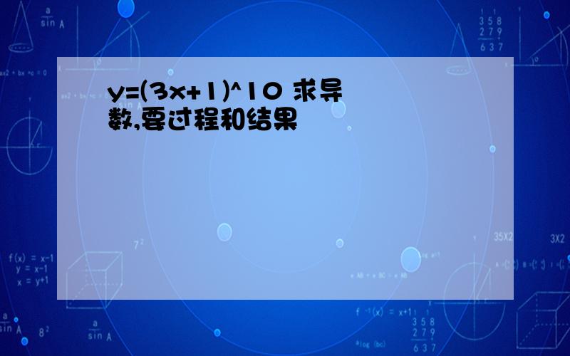 y=(3x+1)^10 求导数,要过程和结果