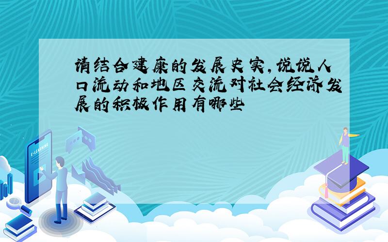 请结合建康的发展史实,说说人口流动和地区交流对社会经济发展的积极作用有哪些