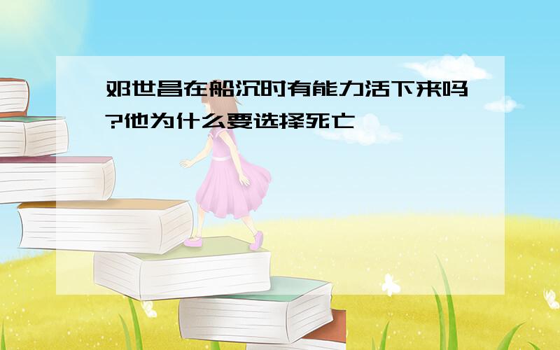 邓世昌在船沉时有能力活下来吗?他为什么要选择死亡