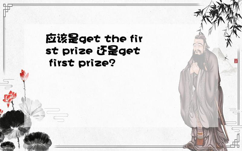 应该是get the first prize 还是get first prize?