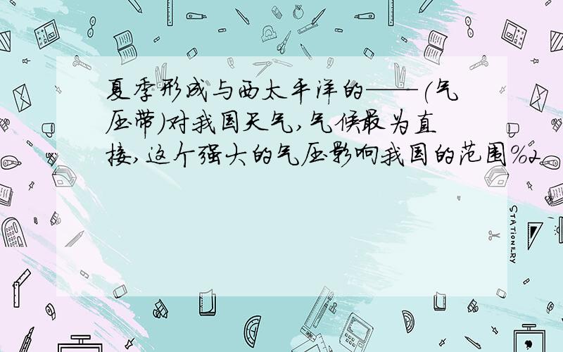 夏季形成与西太平洋的——(气压带)对我国天气,气候最为直接,这个强大的气压影响我国的范围%2