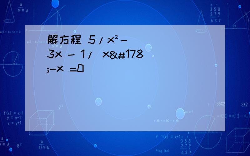 解方程 5/x²-3x - 1/ x²-x =0