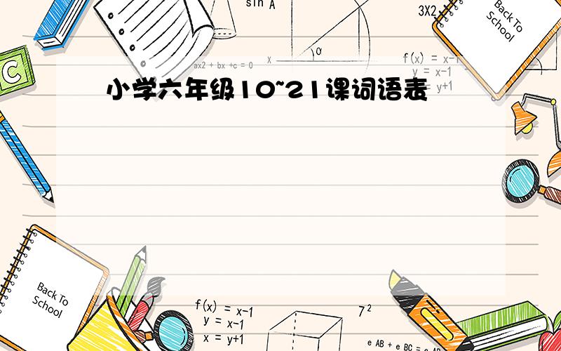 小学六年级10~21课词语表