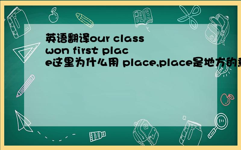 英语翻译our class won first place这里为什么用 place,place是地方的意思啊.