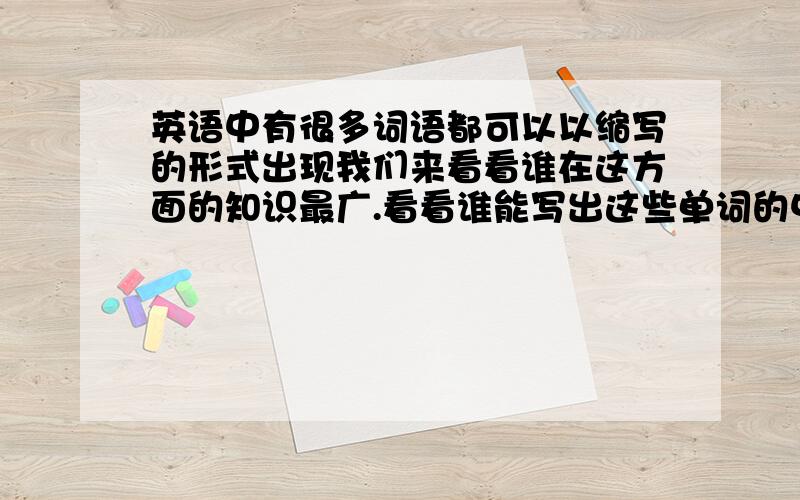 英语中有很多词语都可以以缩写的形式出现我们来看看谁在这方面的知识最广.看看谁能写出这些单词的中文 IT= CEO= DI