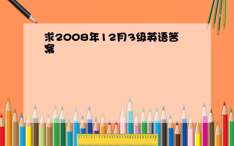 求2008年12月3级英语答案