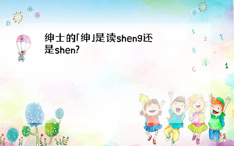 绅士的「绅」是读sheng还是shen?