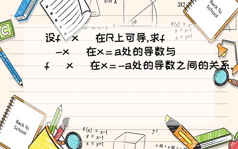 设f（x ）在R上可导,求f(-x )在x＝a处的导数与f （x ）在x＝-a处的导数之间的关系.