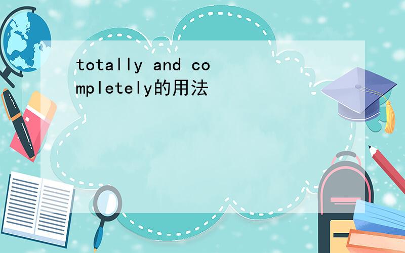 totally and completely的用法