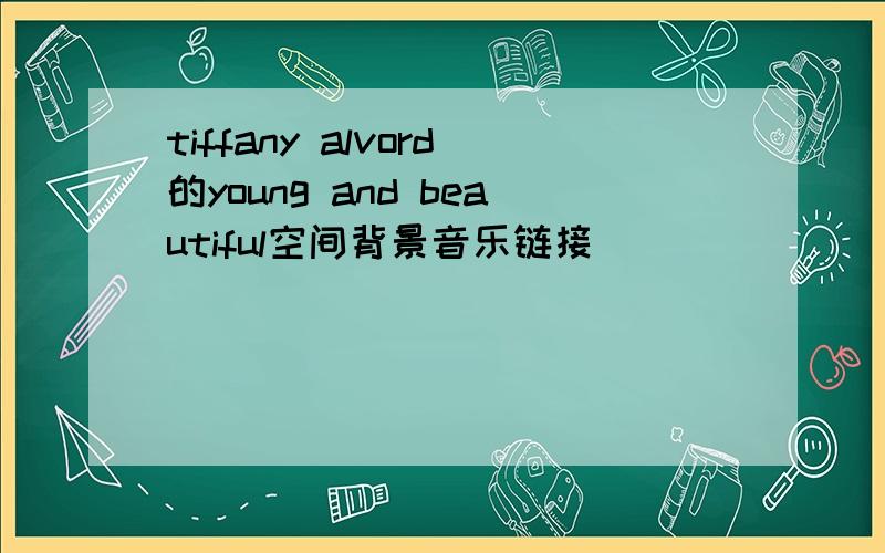 tiffany alvord的young and beautiful空间背景音乐链接