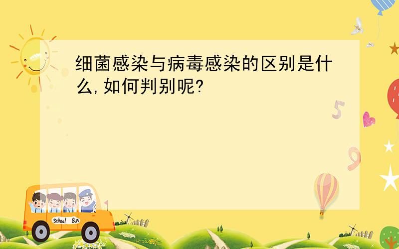 细菌感染与病毒感染的区别是什么,如何判别呢?