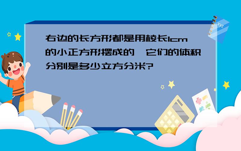 右边的长方形都是用棱长1cm的小正方形摆成的,它们的体积分别是多少立方分米?