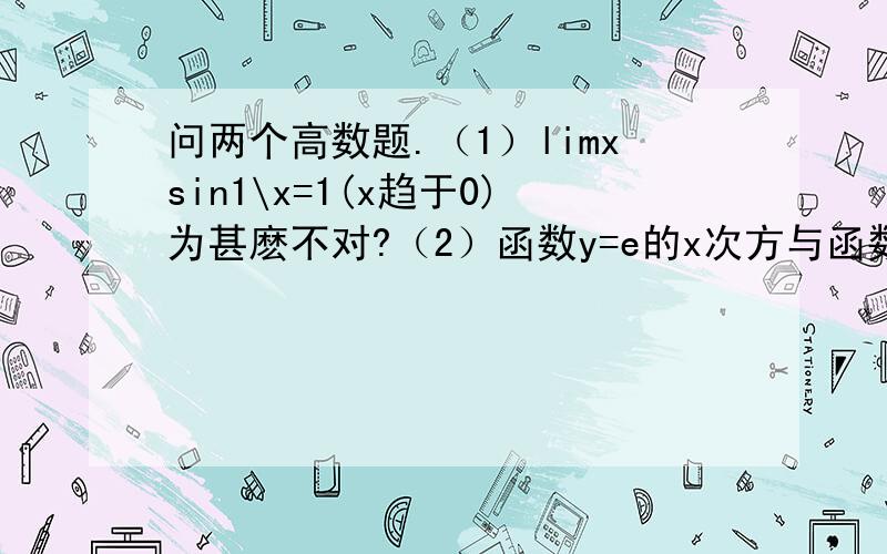 问两个高数题.（1）limxsin1\x=1(x趋于0)为甚麽不对?（2）函数y=e的x次方与函数y=lnx的图形为什么