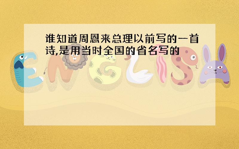 谁知道周恩来总理以前写的一首诗,是用当时全国的省名写的